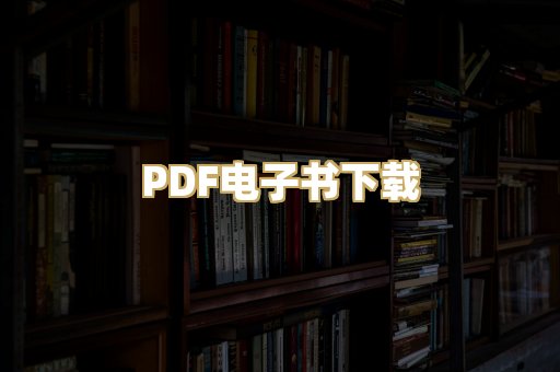 PDF电子书下载